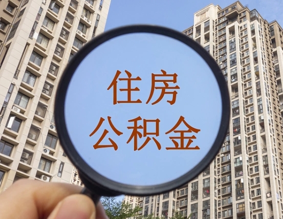 香河住房公积金额度多少可以贷款（香河住房公积金多少可以贷款怎么贷）